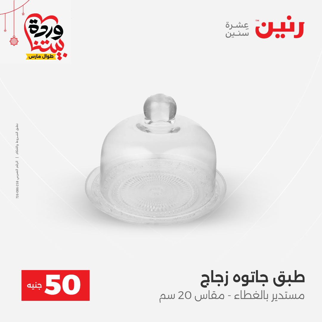 Ofertas de Raneen Egipto de 22 a 25 marzo 2026 La Oferta de los 50 EGP