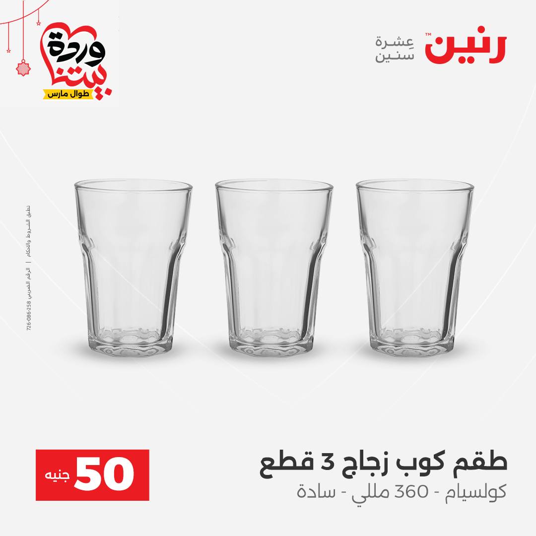 Ofertas de Raneen Egipto de 22 a 25 marzo 2026 La Oferta de los 50 EGP
