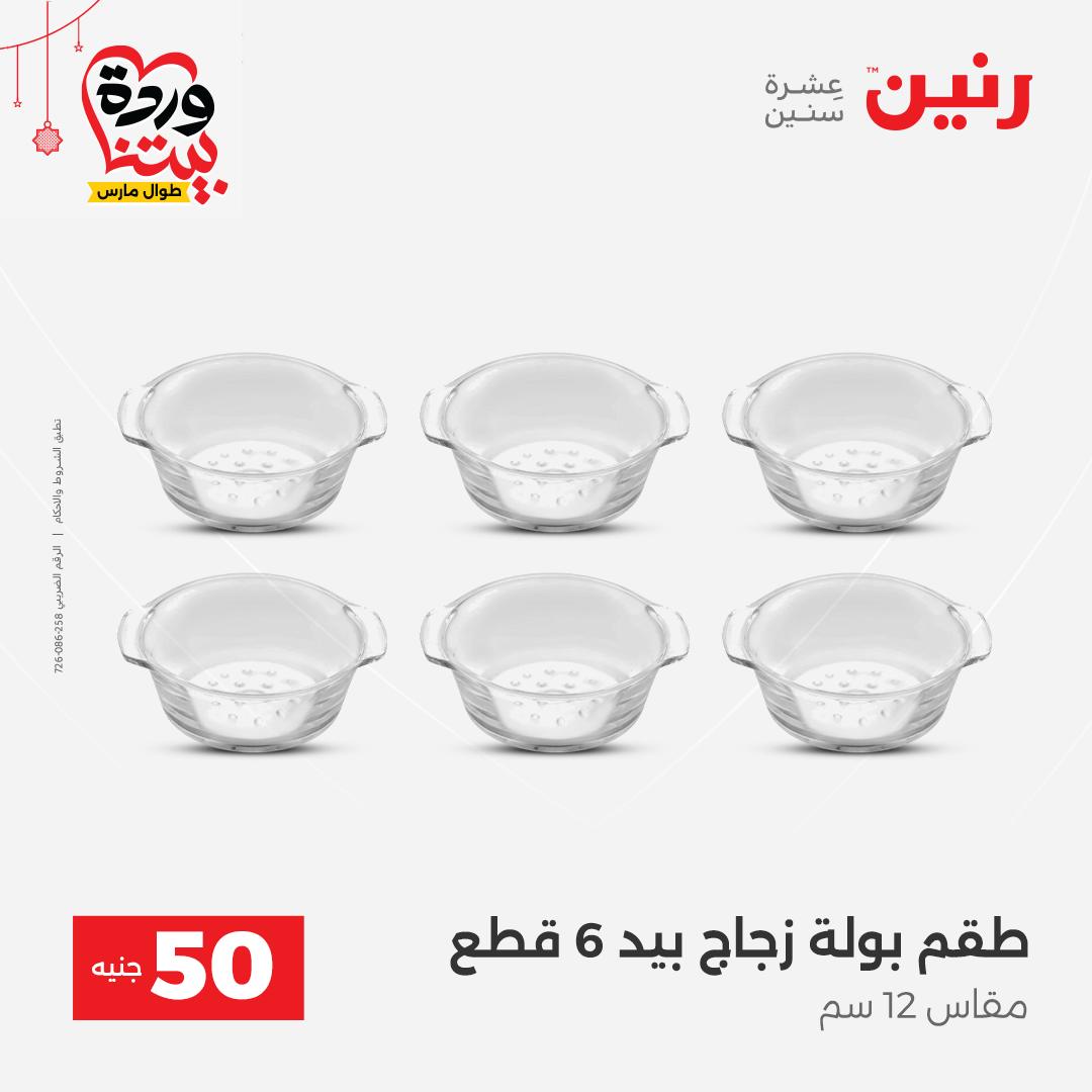 Ofertas de Raneen Egipto de 22 a 25 marzo 2026 La Oferta de los 50 EGP