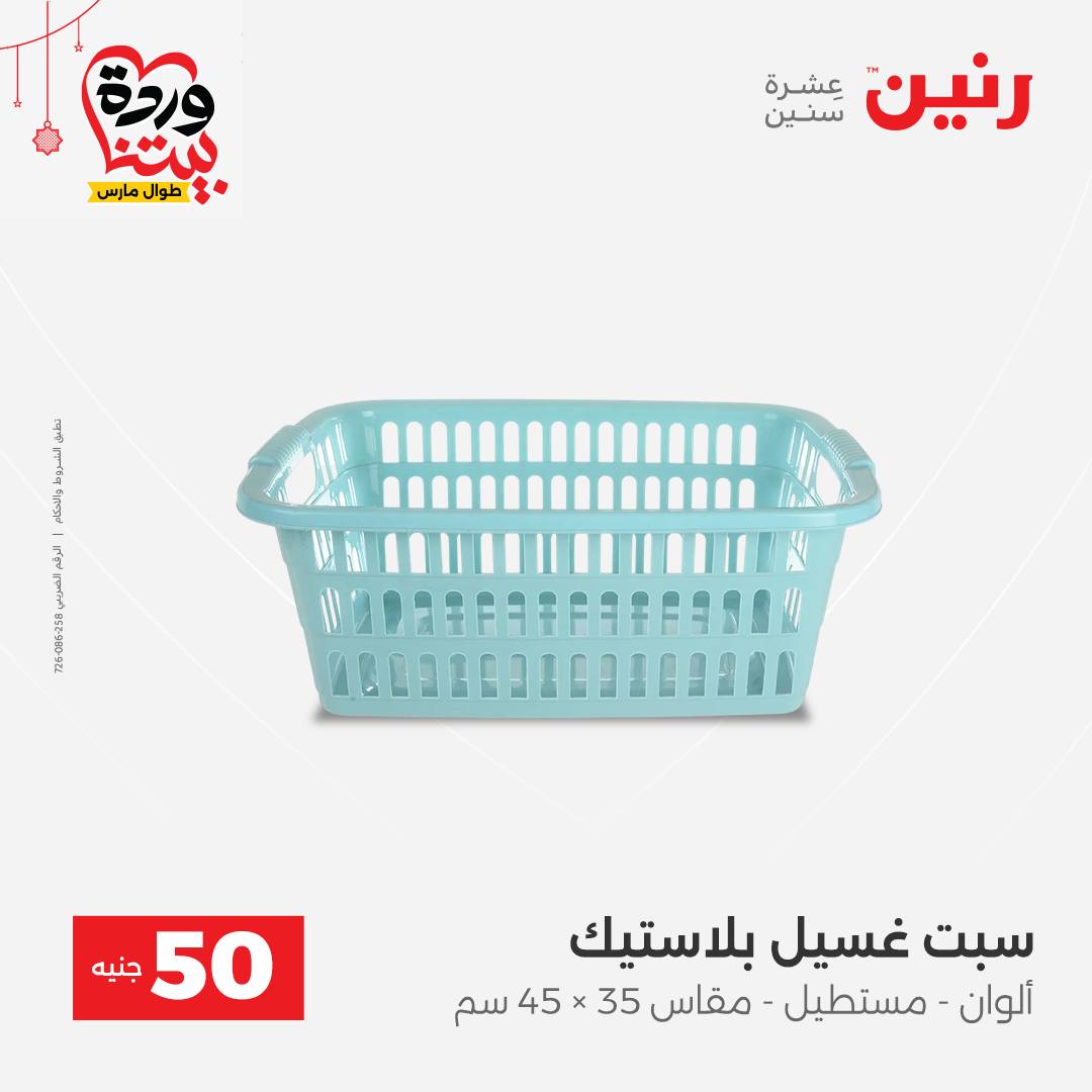 Ofertas de Raneen Egipto de 22 a 25 marzo 2026 La Oferta de los 50 EGP