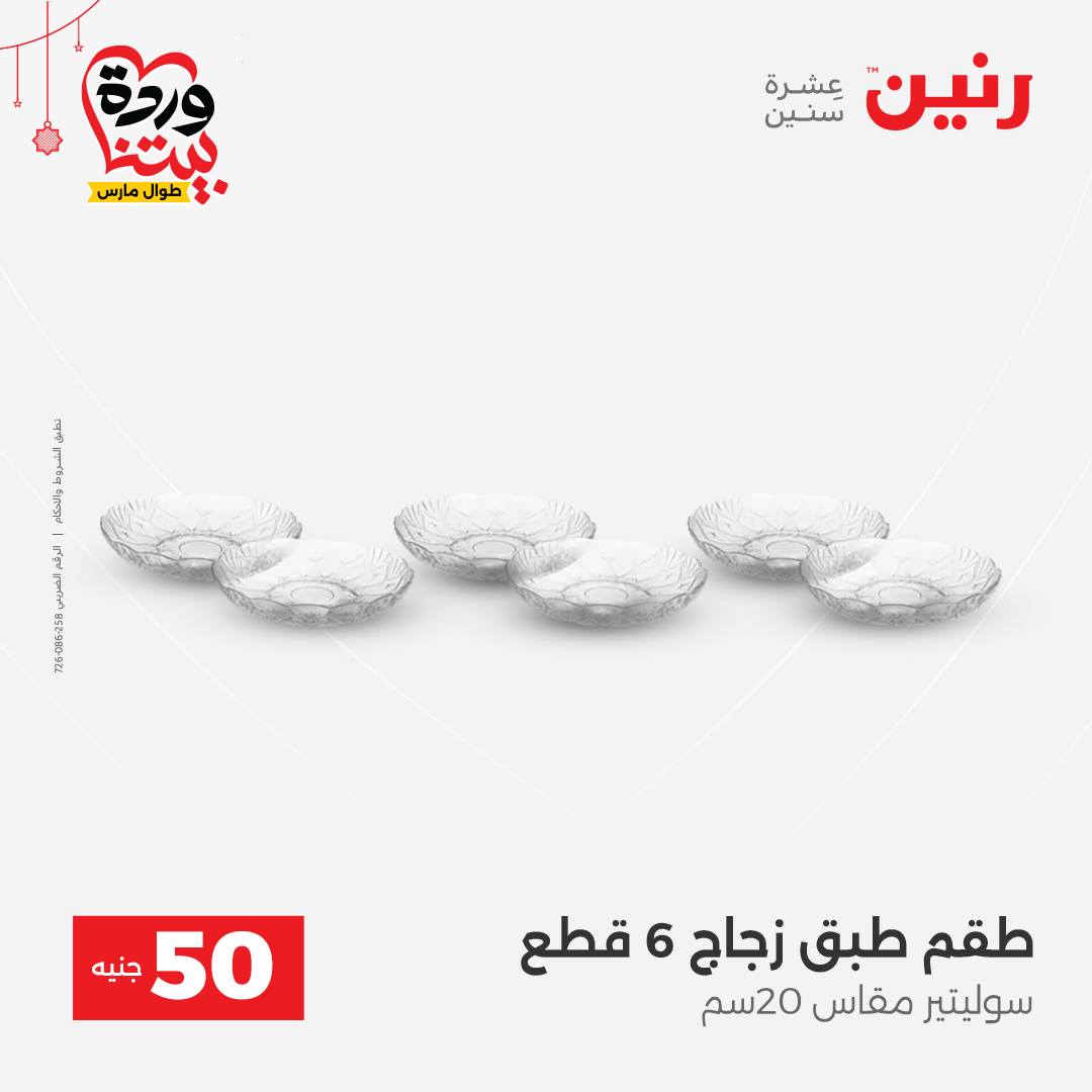 Ofertas de Raneen Egipto de 22 a 25 marzo 2026 La Oferta de los 50 EGP