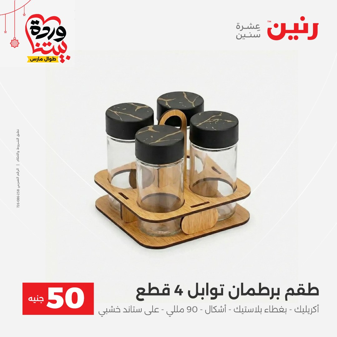 Ofertas de Raneen Egipto de 22 a 25 marzo 2026 La Oferta de los 50 EGP