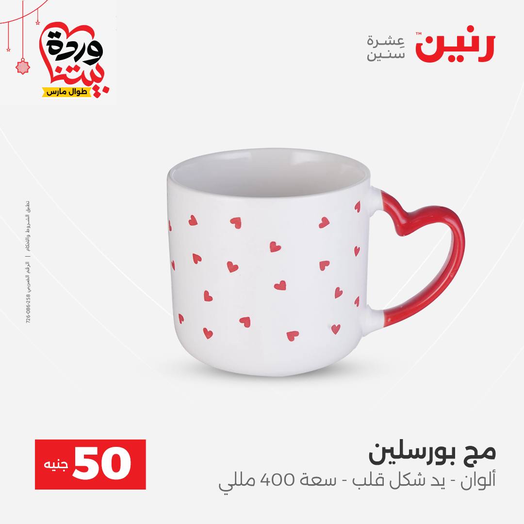 Ofertas de Raneen Egipto de 22 a 25 marzo 2026 La Oferta de los 50 EGP
