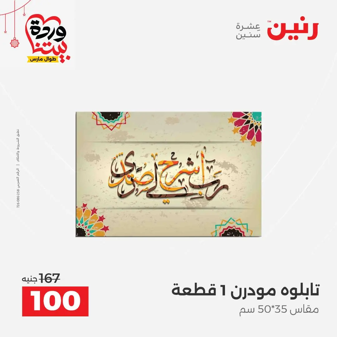 Ofertas de Raneen Egipto de 22 a 25 marzo 2026 Ofertas de Regalos y Decoraciones