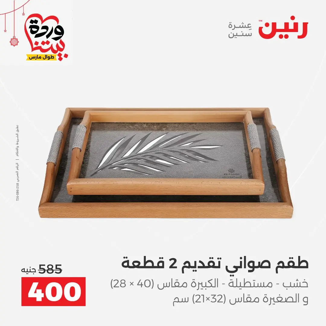 Ofertas de Raneen Egipto de 22 a 25 marzo 2026 Ofertas de Regalos y Decoraciones