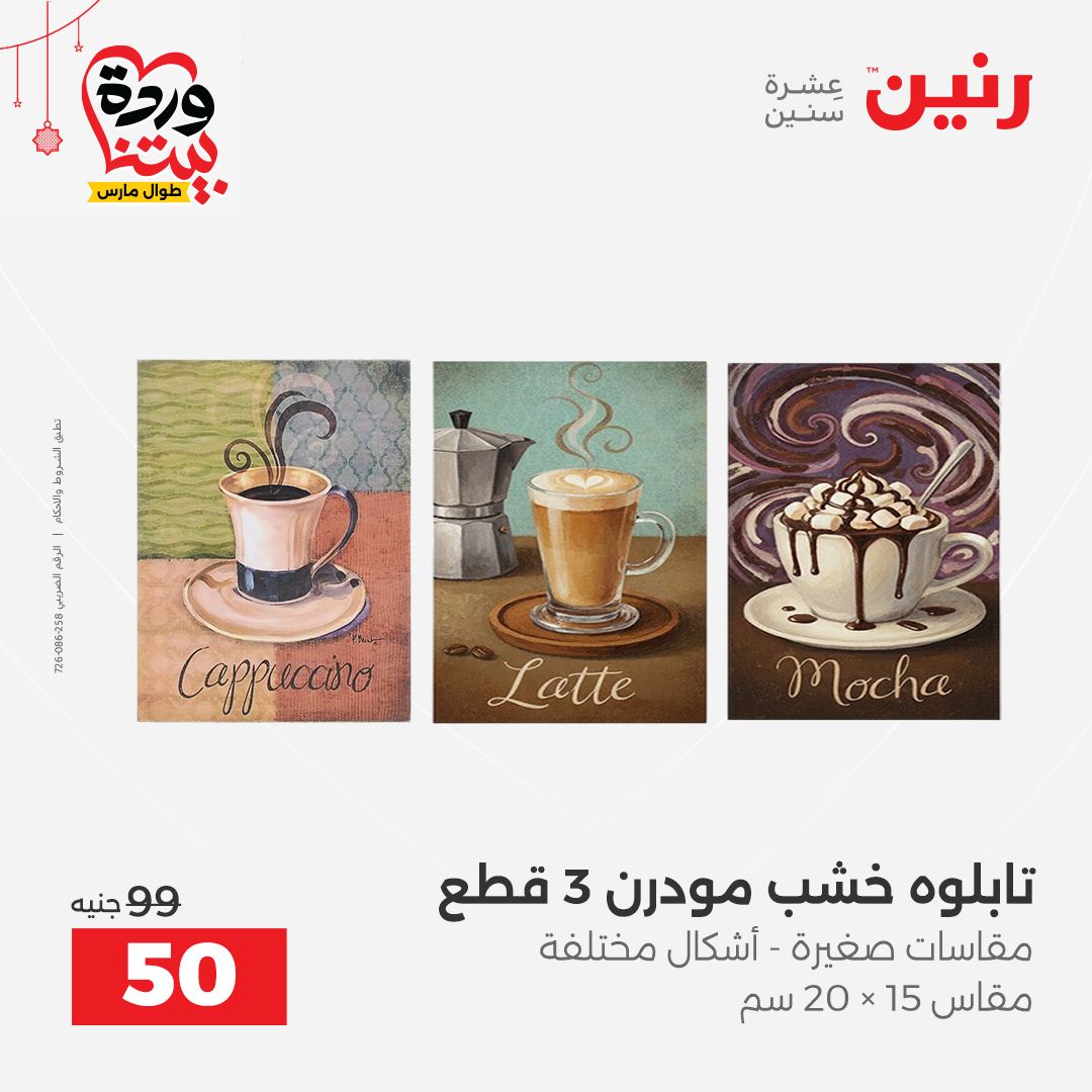 Ofertas de Raneen Egipto de 22 a 25 marzo 2026 Ofertas de Regalos y Decoraciones