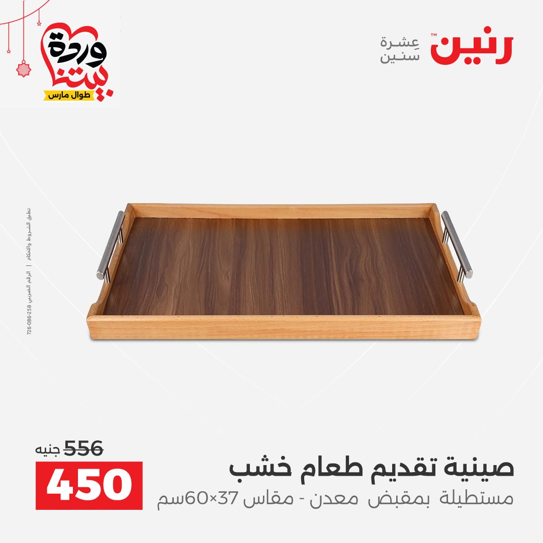 Ofertas de Raneen Egipto de 22 a 25 marzo 2026 Ofertas de Regalos y Decoraciones