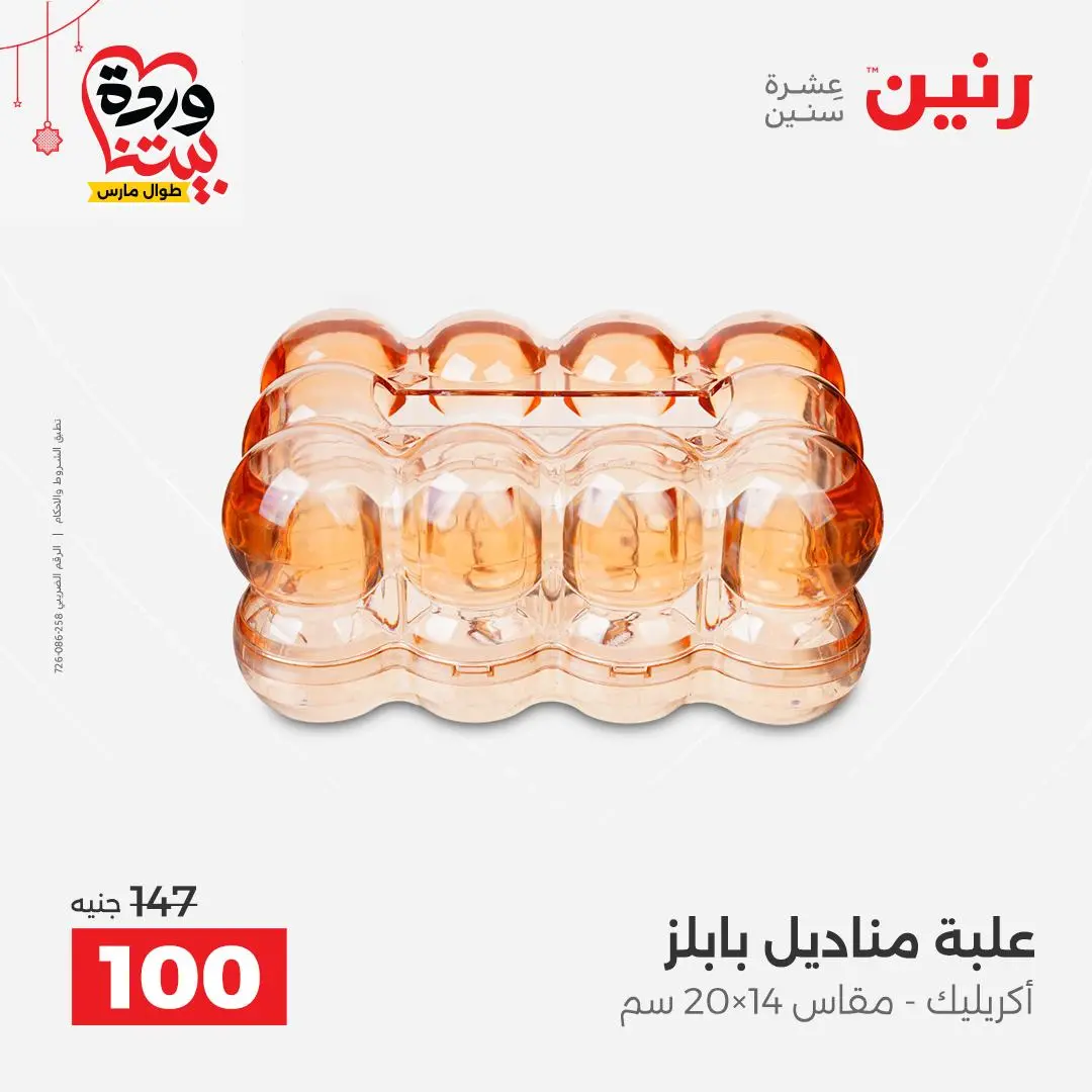 Ofertas de Raneen Egipto de 22 a 25 marzo 2026 Ofertas de Regalos y Decoraciones