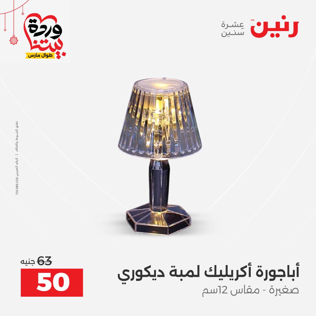 Ofertas de Raneen Egipto de 22 a 25 marzo 2026 Ofertas de Regalos y Decoraciones