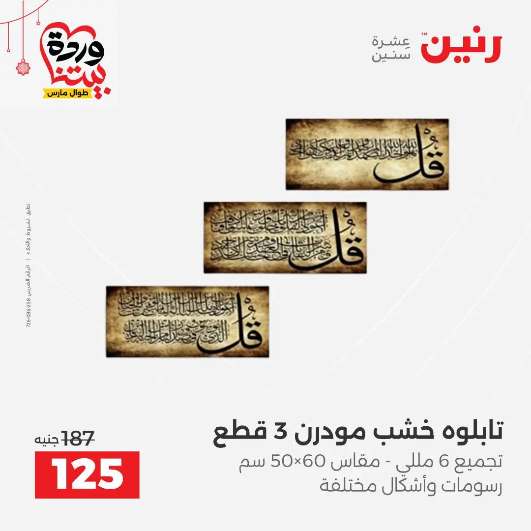 Ofertas de Raneen Egipto de 22 a 25 marzo 2026 Ofertas de Regalos y Decoraciones