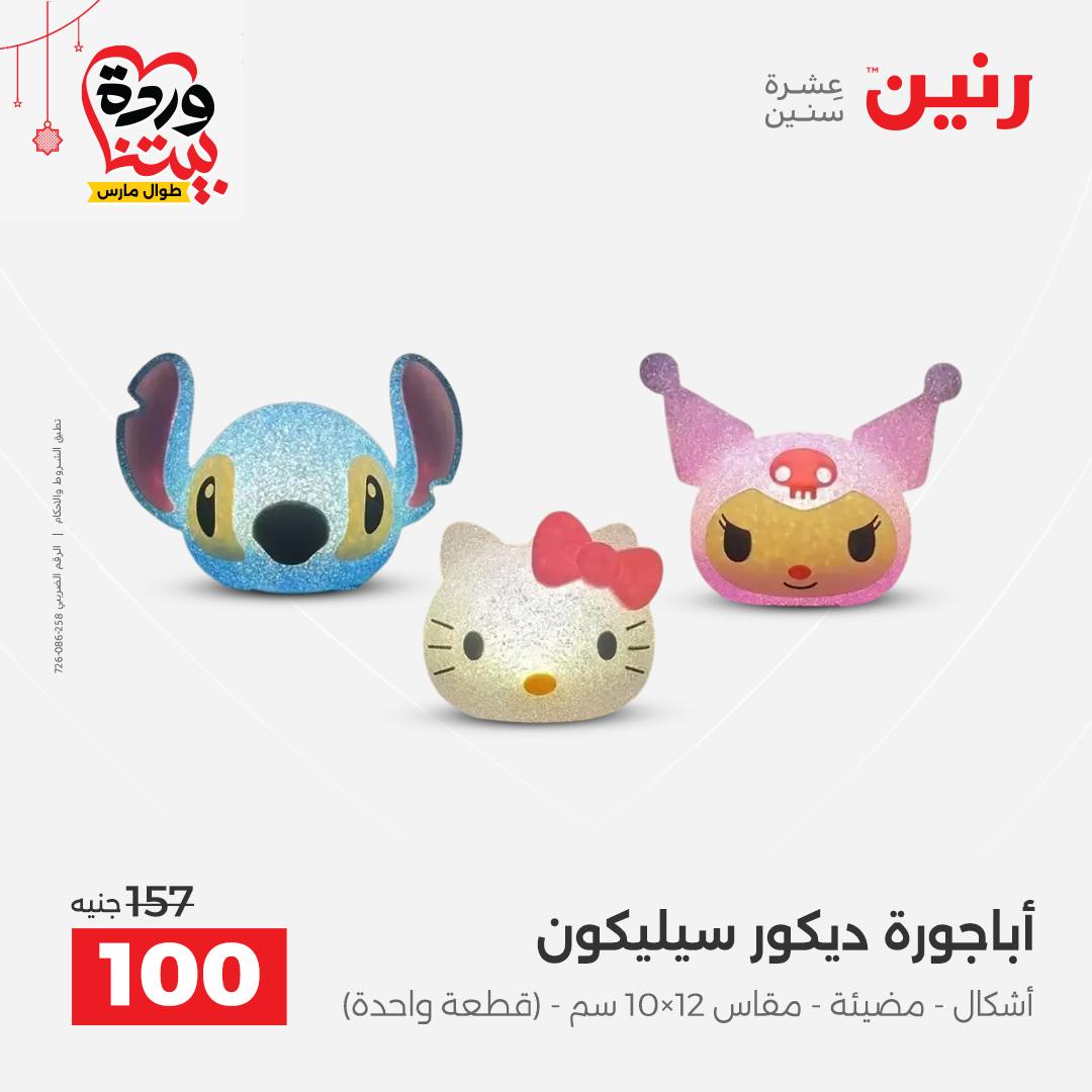 Ofertas de Raneen Egipto de 22 a 25 marzo 2026 Ofertas de Regalos y Decoraciones