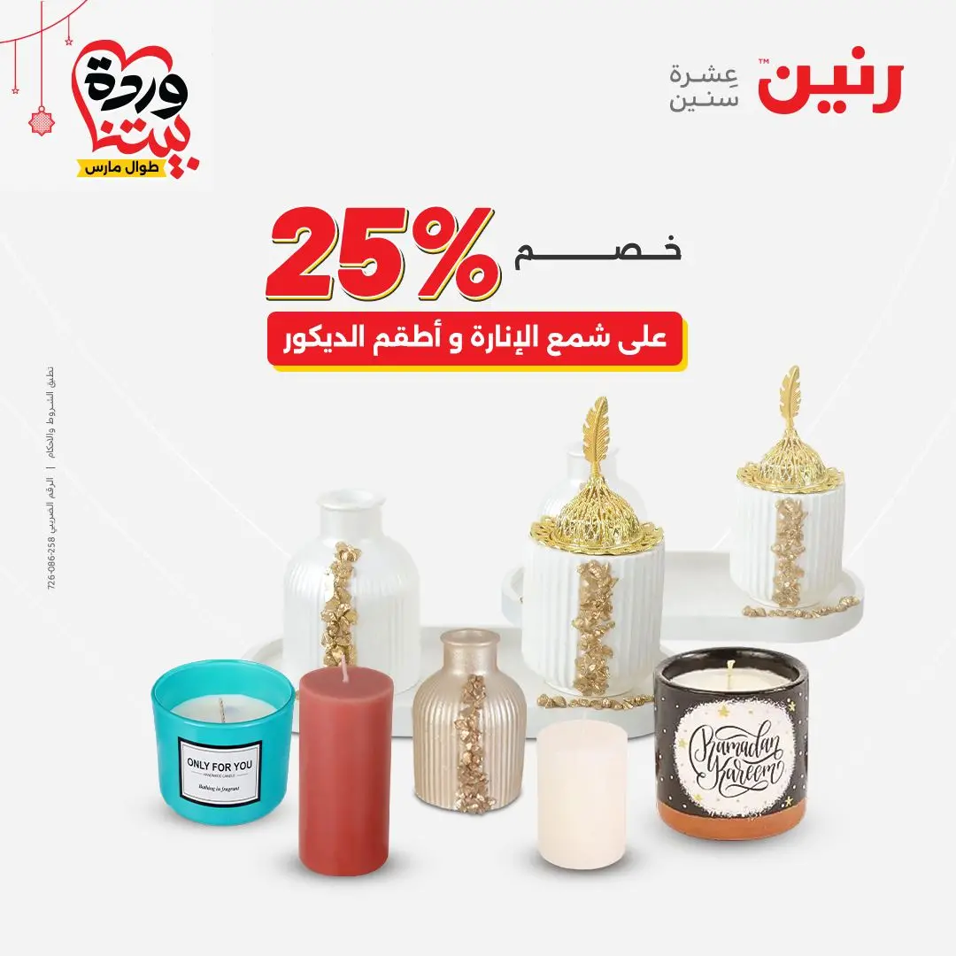 Ofertas de Raneen Egipto de 22 a 25 marzo 2026 Ofertas de Regalos y Decoraciones