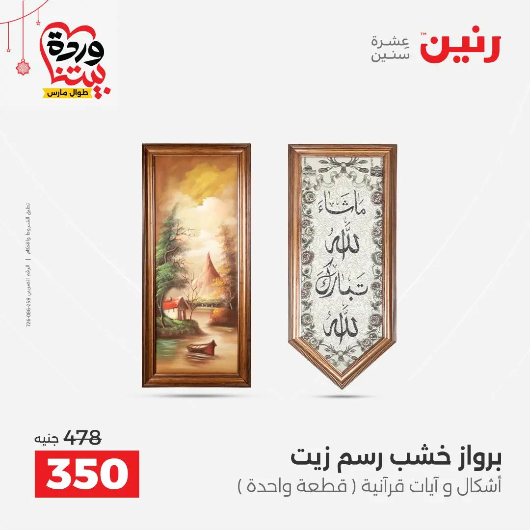 Ofertas de Raneen Egipto de 22 a 25 marzo 2026 Ofertas de Regalos y Decoraciones