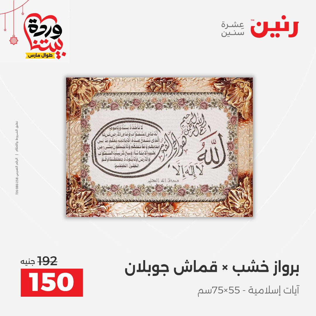 Ofertas de Raneen Egipto de 22 a 25 marzo 2026 Ofertas de Regalos y Decoraciones