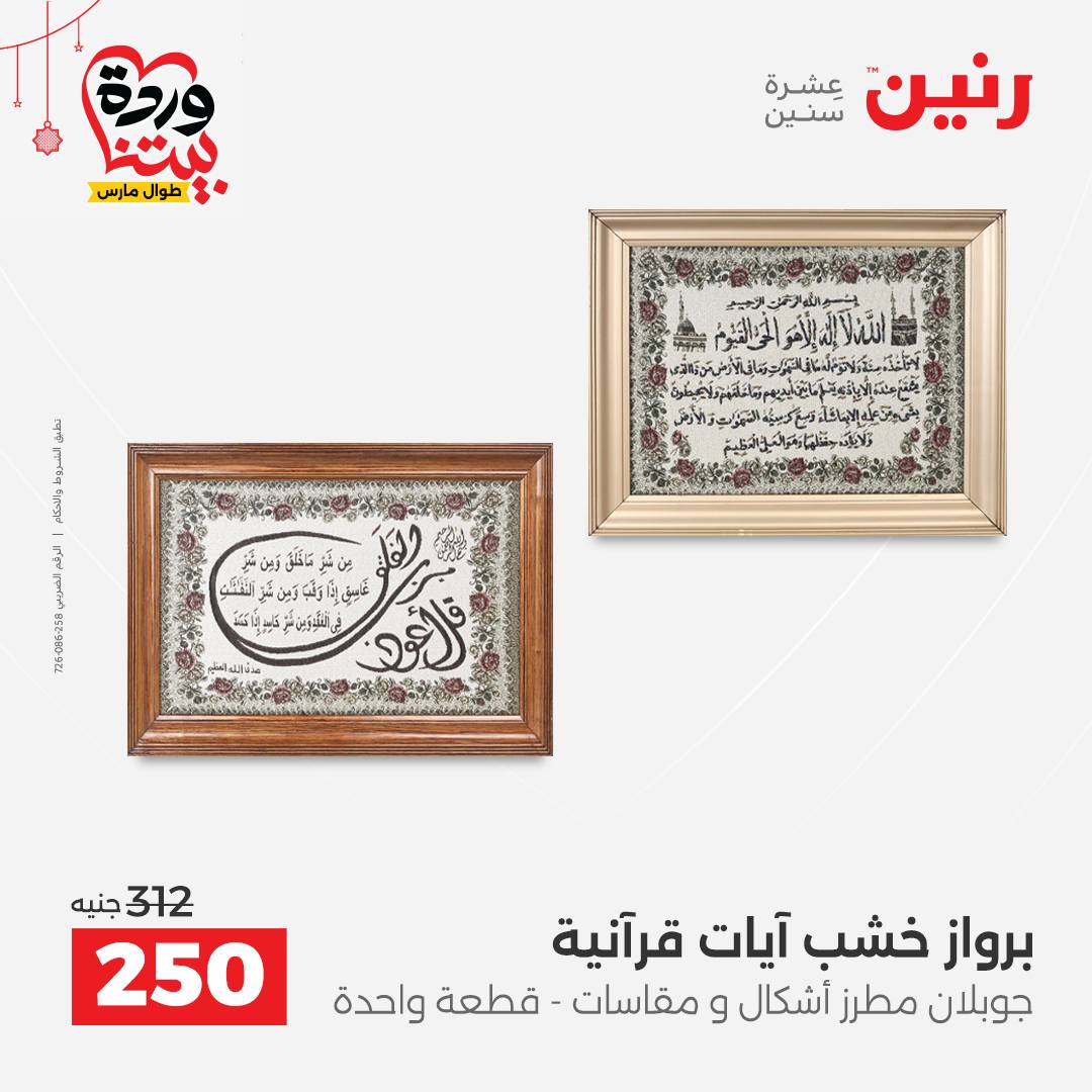 Ofertas de Raneen Egipto de 22 a 25 marzo 2026 Ofertas de Regalos y Decoraciones