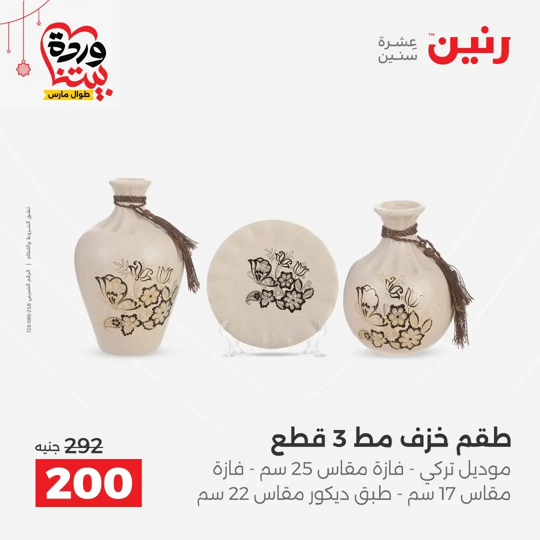 Ofertas de Raneen Egipto de 22 a 25 marzo 2026 Ofertas de Regalos y Decoraciones