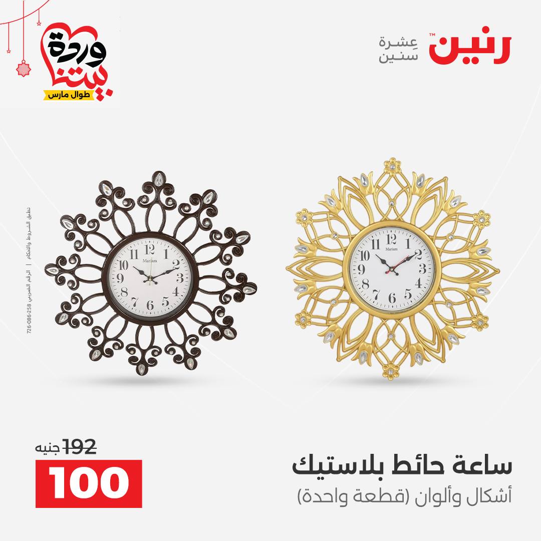 Ofertas de Raneen Egipto de 22 a 25 marzo 2026 Ofertas de Regalos y Decoraciones