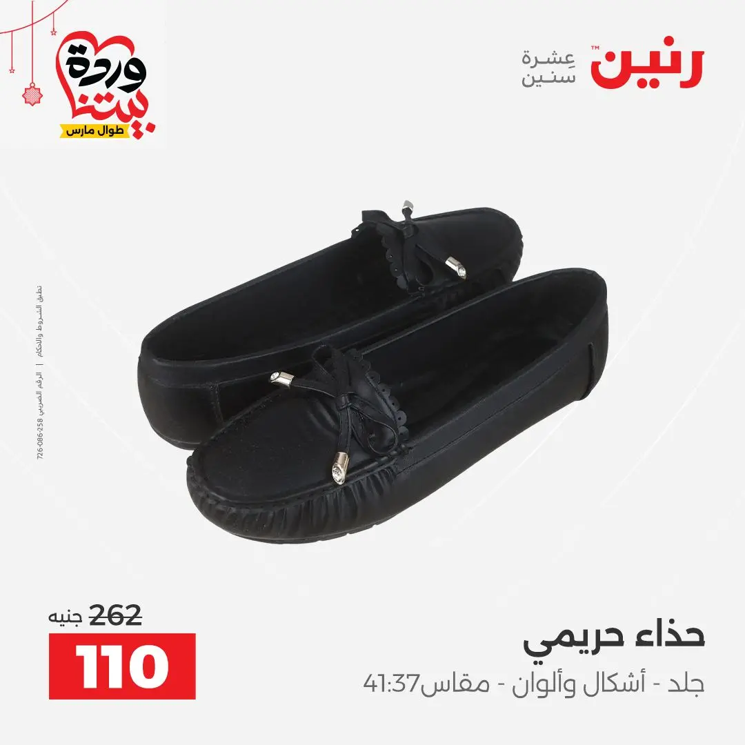 Ofertas de Raneen Egipto de 22 a 25 marzo 2026 Grandes descuentos en ropa y zapatos.
