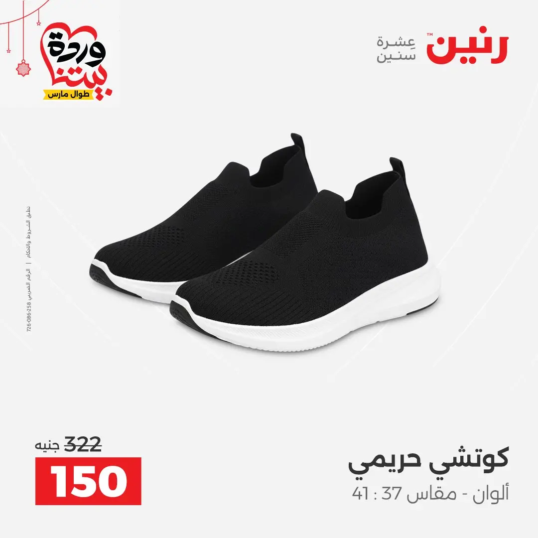Ofertas de Raneen Egipto de 22 a 25 marzo 2026 Grandes descuentos en ropa y zapatos.