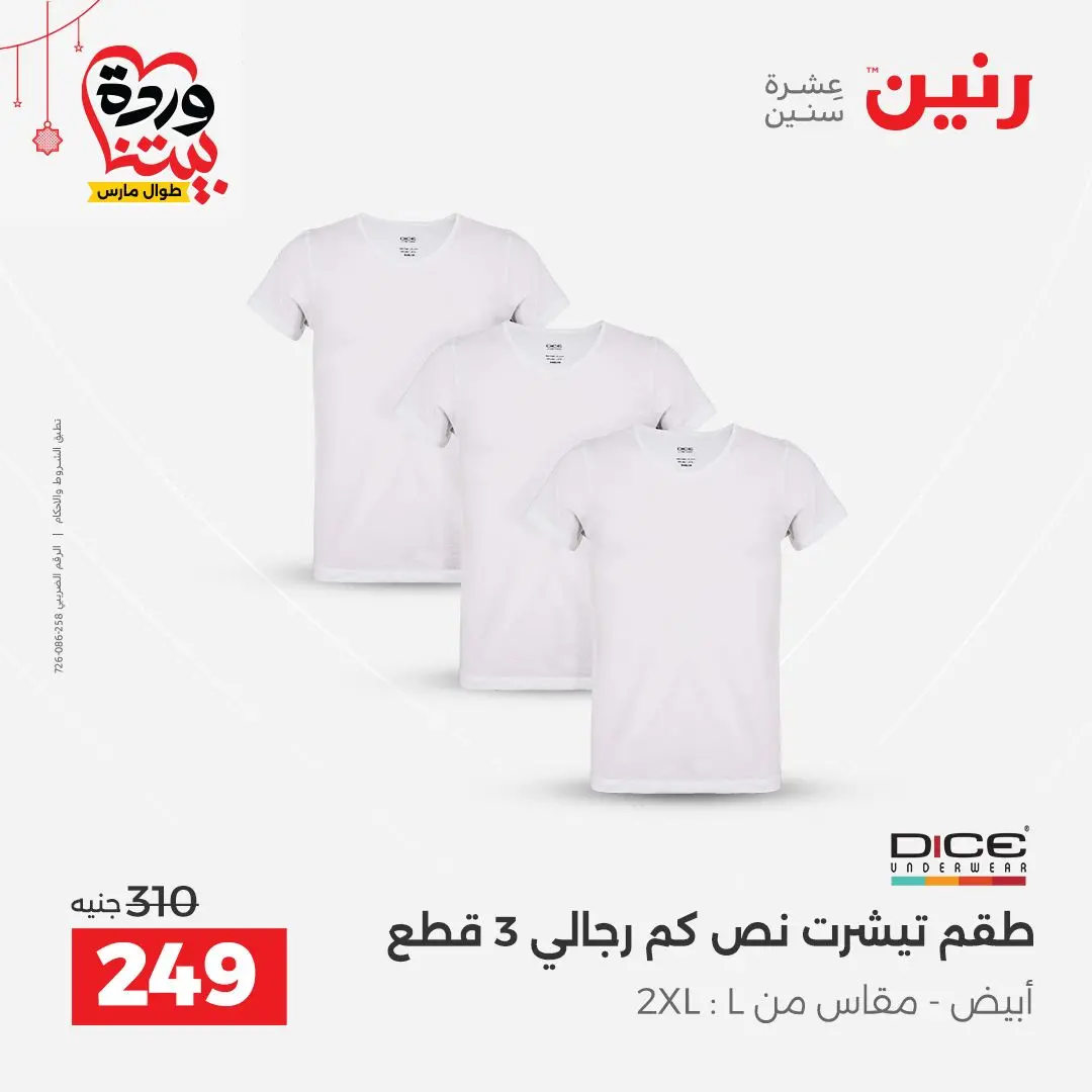 Ofertas de Raneen Egipto de 22 a 25 marzo 2026 Grandes descuentos en ropa y zapatos.
