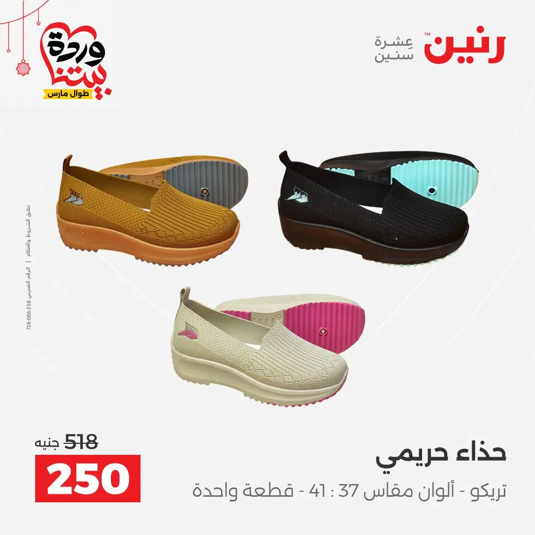 Ofertas de Raneen Egipto de 22 a 25 marzo 2026 Grandes descuentos en ropa y zapatos.