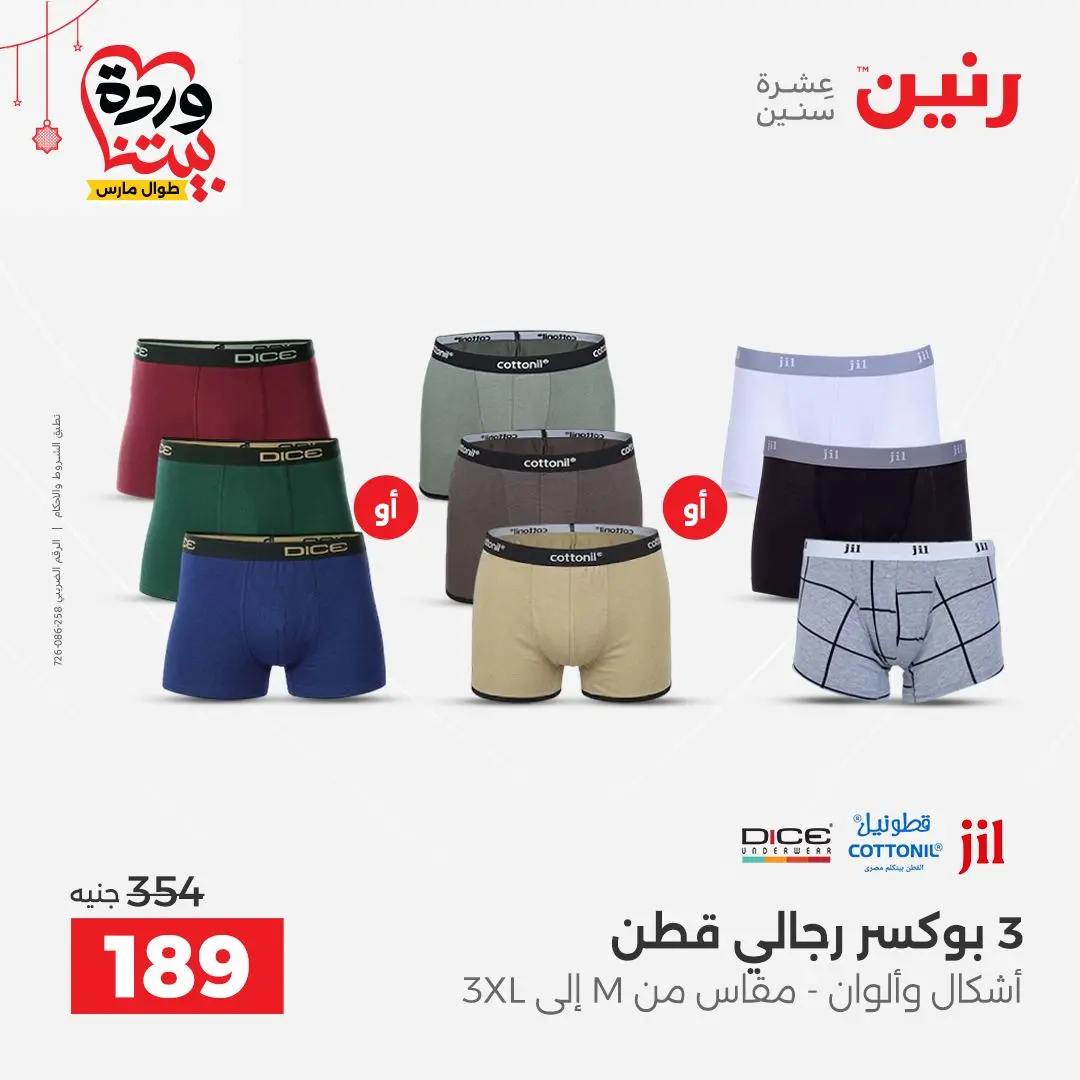 Ofertas de Raneen Egipto de 22 a 25 marzo 2026 Grandes descuentos en ropa y zapatos.