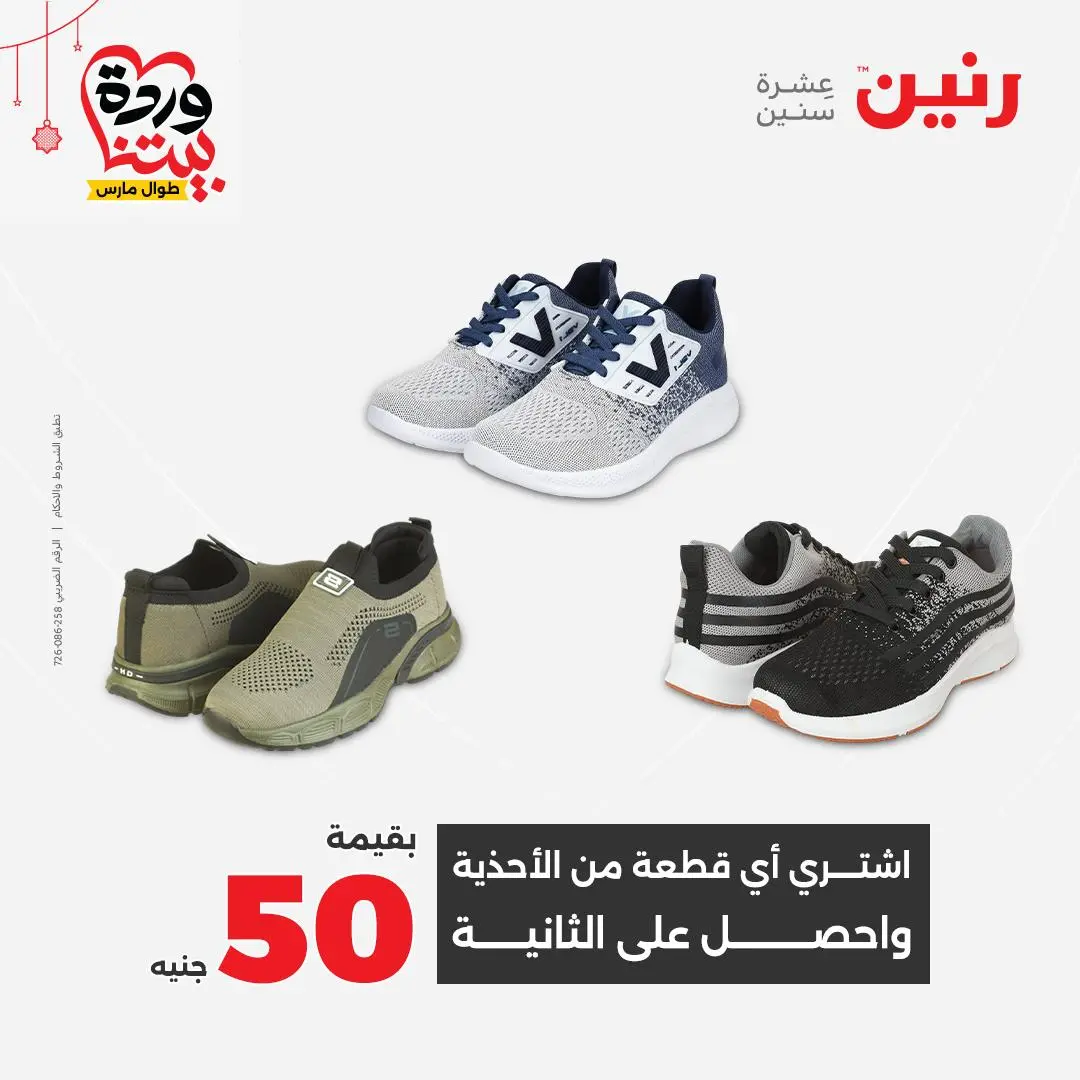 Ofertas de Raneen Egipto de 22 a 25 marzo 2026 Grandes descuentos en ropa y zapatos.