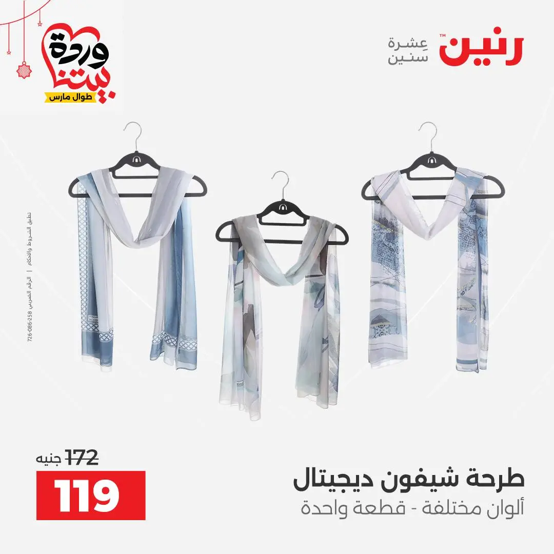 Ofertas de Raneen Egipto de 22 a 25 marzo 2026 Grandes descuentos en ropa y zapatos.