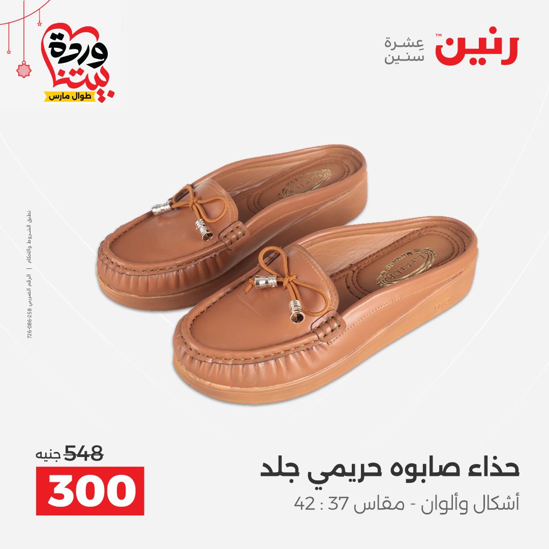 Ofertas de Raneen Egipto de 22 a 25 marzo 2026 Grandes descuentos en ropa y zapatos.