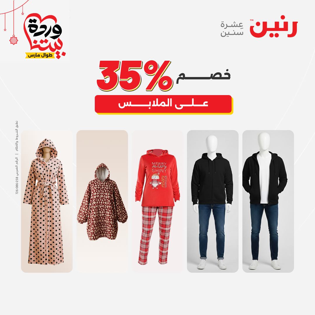 Ofertas de Raneen Egipto de 22 a 25 marzo 2026 Grandes descuentos en ropa y zapatos.