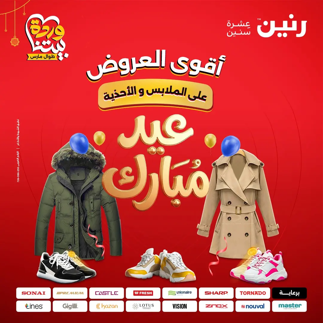 عروض رنين مصر من ٢٢ حتى ٢٥ مارس ٢٠٢٦ تخفيضات كبيرة للملابس والأحذية - صفحة 1