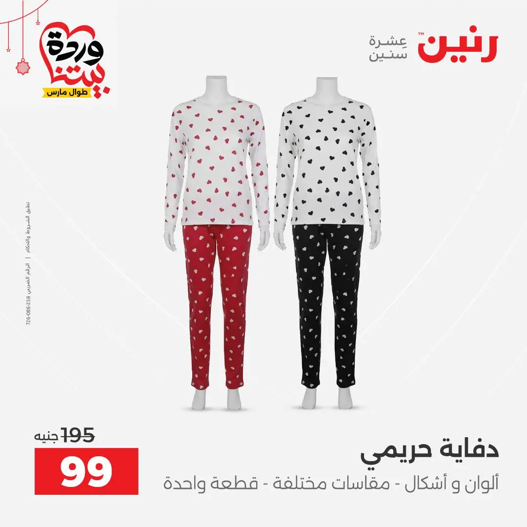 Ofertas de Raneen Egipto de 22 a 25 marzo 2026 Grandes descuentos en ropa y zapatos.