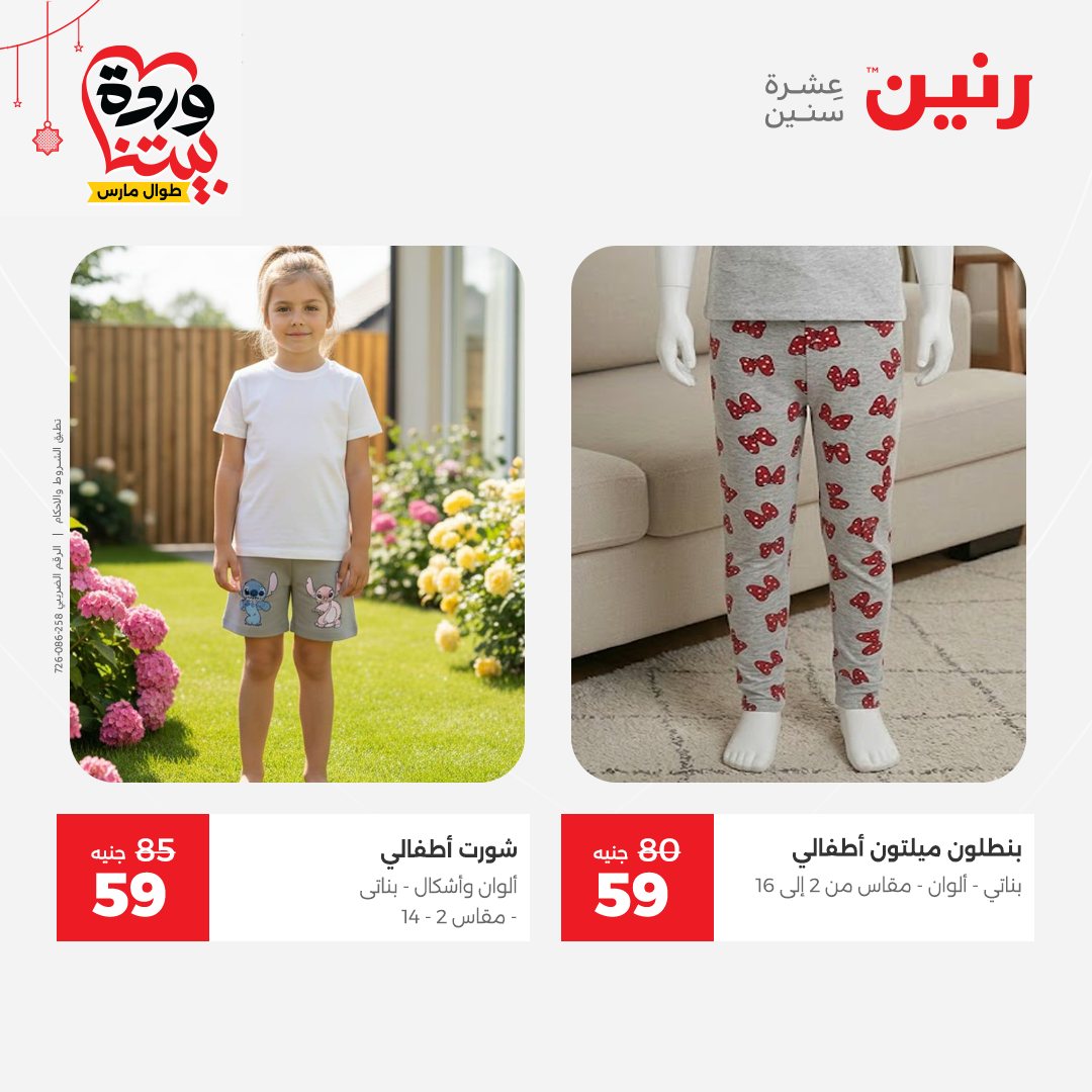 Ofertas de Raneen Egipto de 22 a 25 marzo 2026 Grandes descuentos en ropa y zapatos.