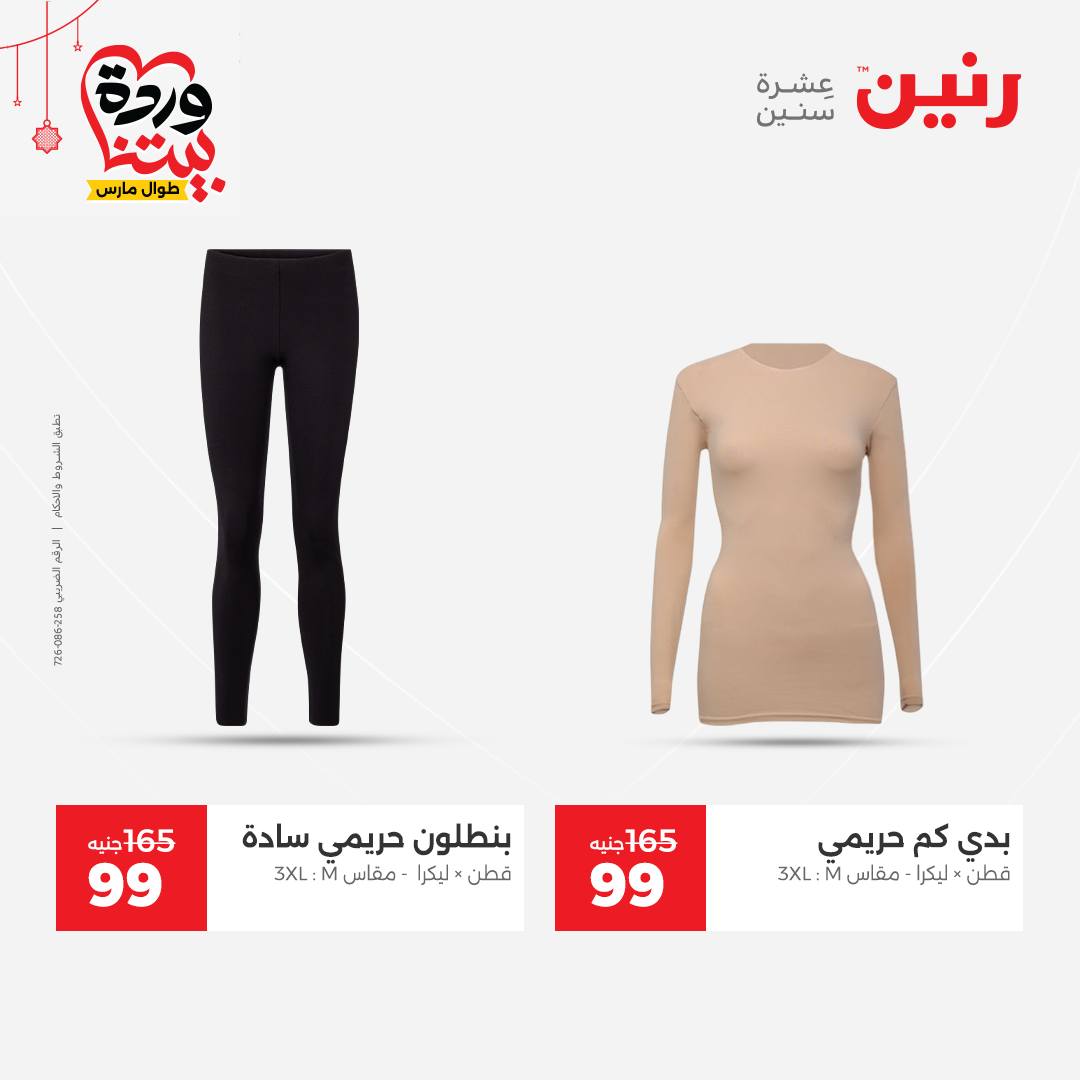 Ofertas de Raneen Egipto de 22 a 25 marzo 2026 Grandes descuentos en ropa y zapatos.