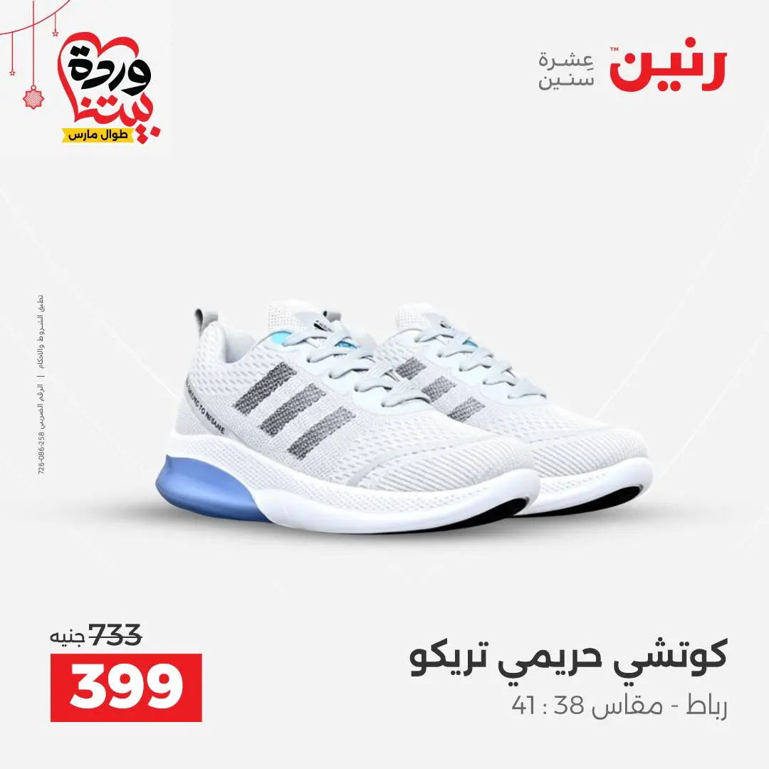 Ofertas de Raneen Egipto de 22 a 25 marzo 2026 Grandes descuentos en ropa y zapatos.