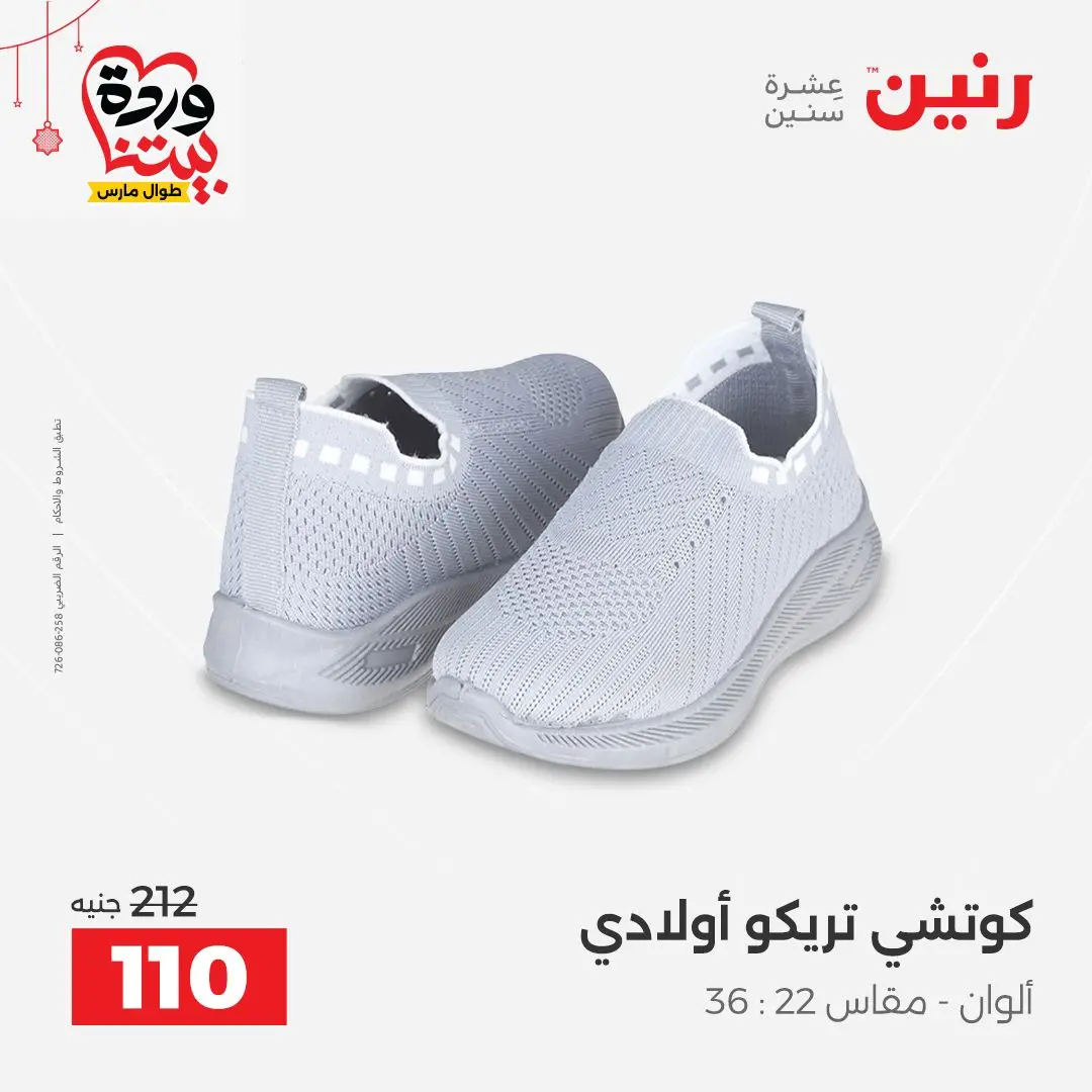 Ofertas de Raneen Egipto de 22 a 25 marzo 2026 Grandes descuentos en ropa y zapatos.