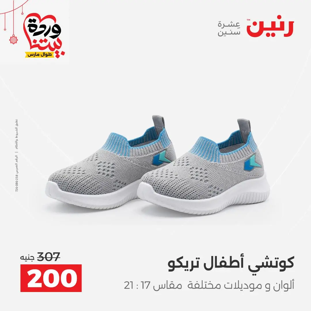 Ofertas de Raneen Egipto de 22 a 25 marzo 2026 Grandes descuentos en ropa y zapatos.