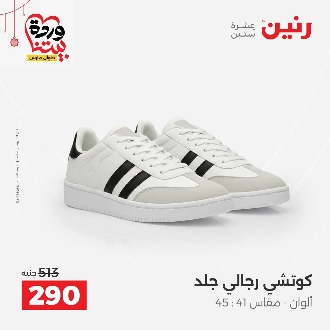 Ofertas de Raneen Egipto de 22 a 25 marzo 2026 Grandes descuentos en ropa y zapatos.