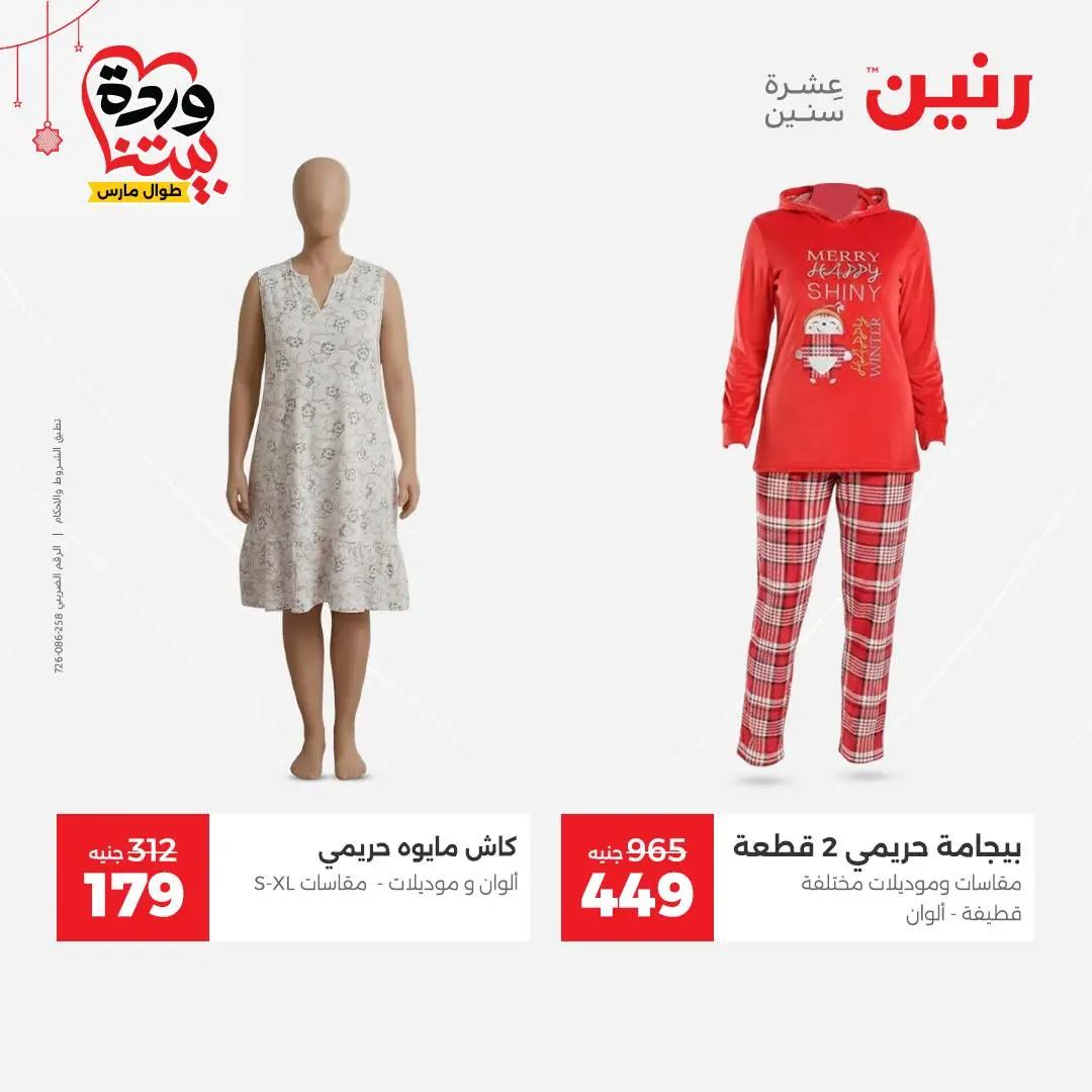 Ofertas de Raneen Egipto de 22 a 25 marzo 2026 Grandes descuentos en ropa y zapatos.