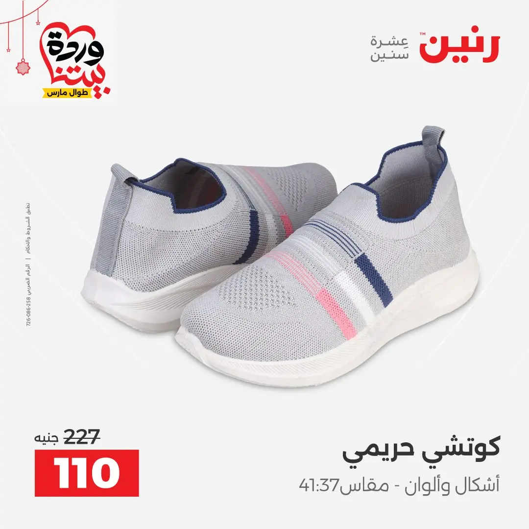 Ofertas de Raneen Egipto de 22 a 25 marzo 2026 Grandes descuentos en ropa y zapatos.
