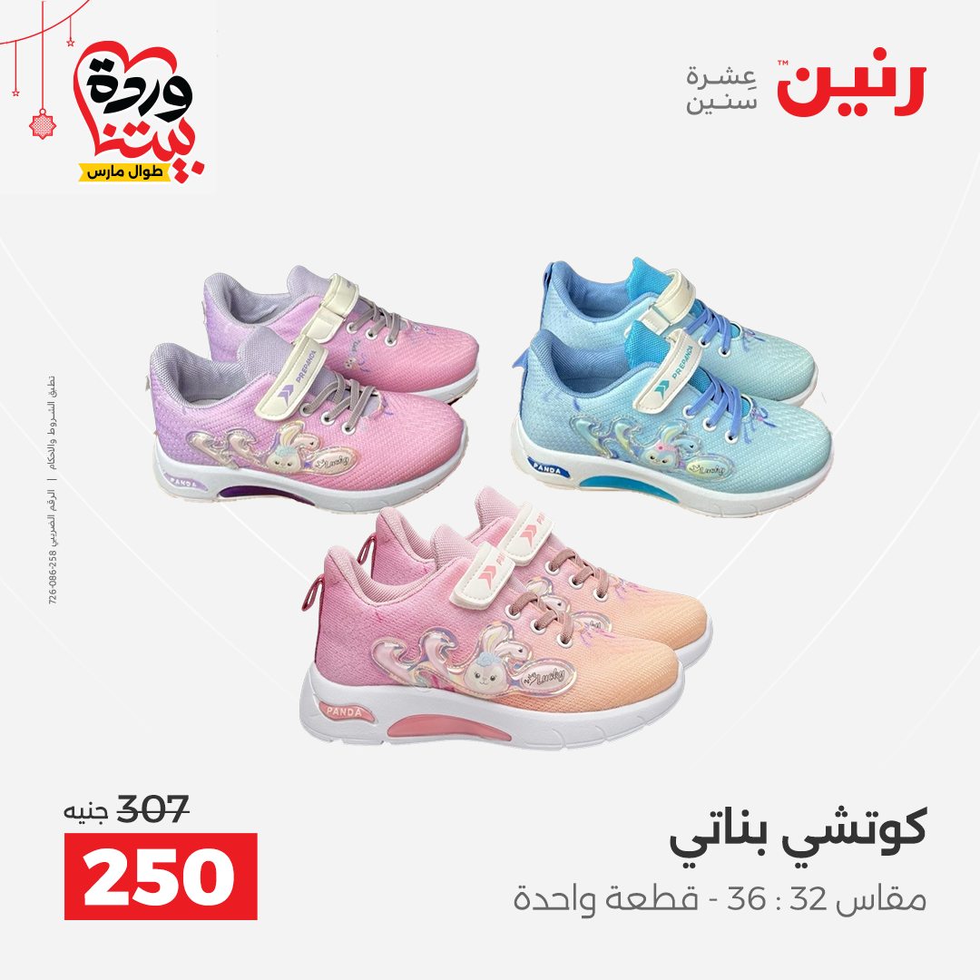 Ofertas de Raneen Egipto de 22 a 25 marzo 2026 Grandes descuentos en ropa y zapatos.