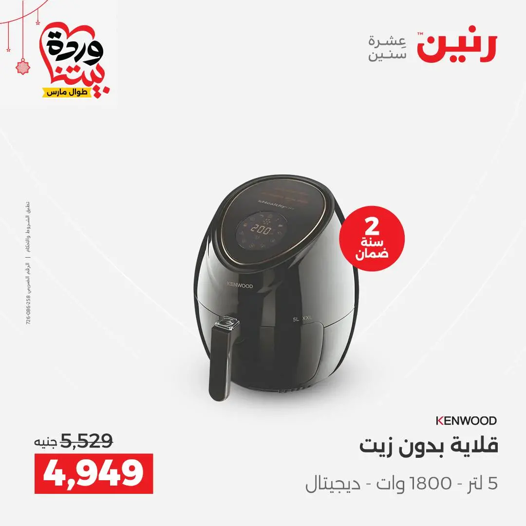 Offres Raneen Egypte de 22 à 25 mars 2026 Offres d'électroménager