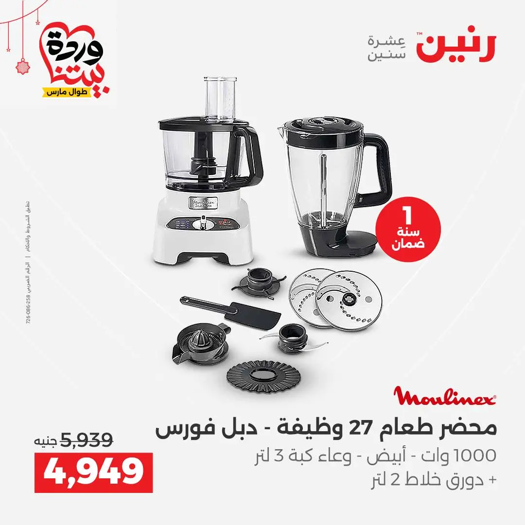 Offres Raneen Egypte de 22 à 25 mars 2026 Offres d'électroménager