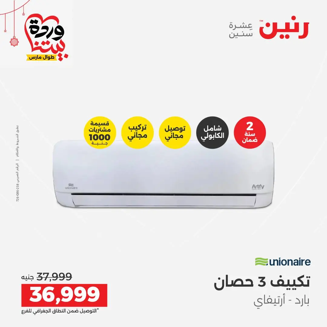 Offres Raneen Egypte de 22 à 25 mars 2026 Offres d'électroménager