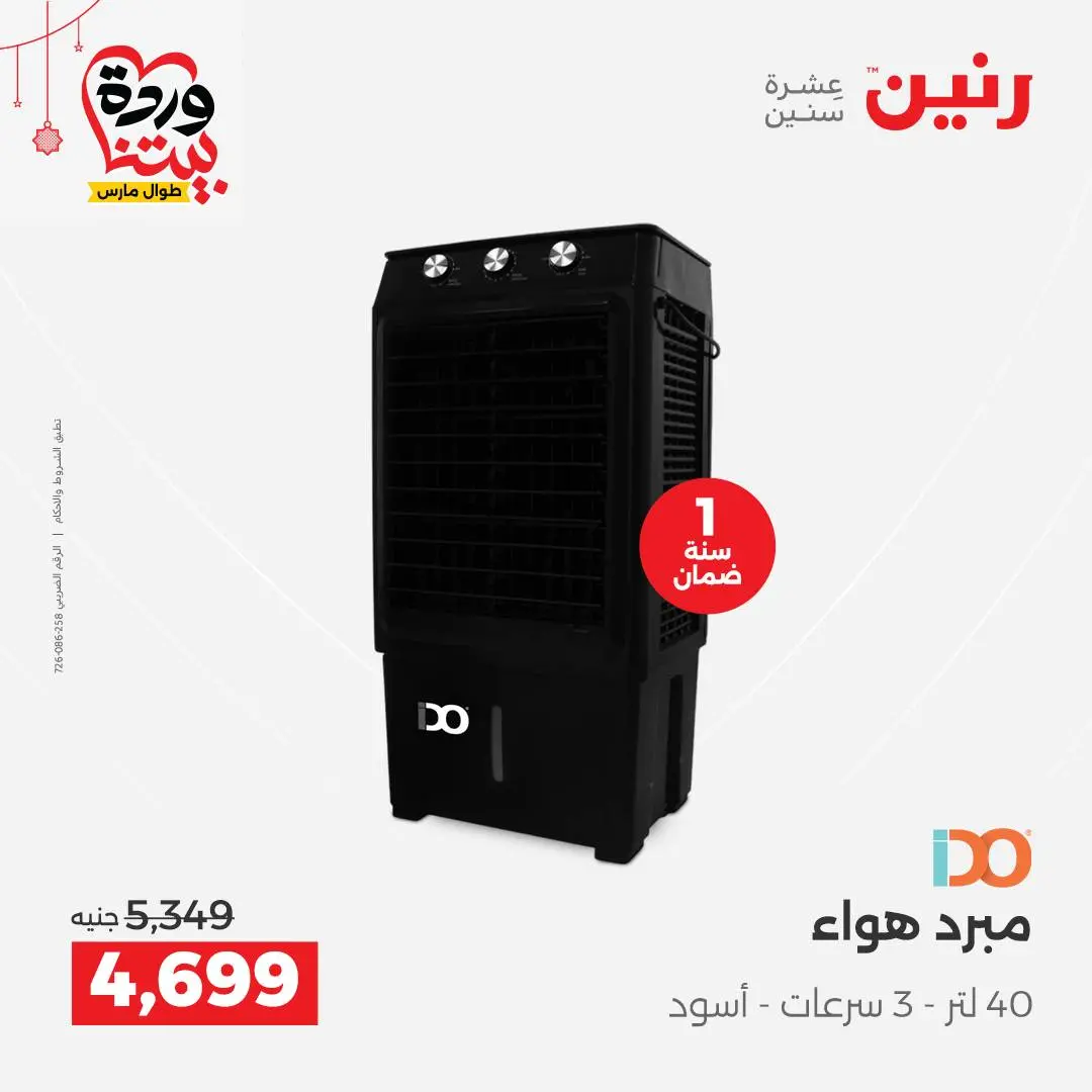 Offres Raneen Egypte de 22 à 25 mars 2026 Offres d'électroménager