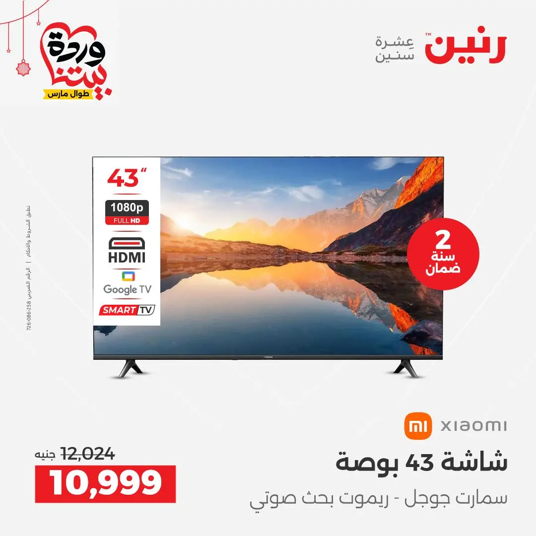 Offres Raneen Egypte de 22 à 25 mars 2026 Offres d'électroménager