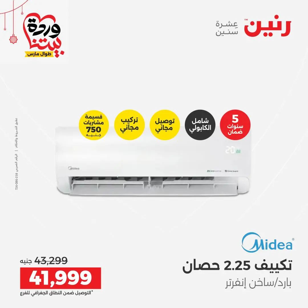 Offres Raneen Egypte de 22 à 25 mars 2026 Offres d'électroménager