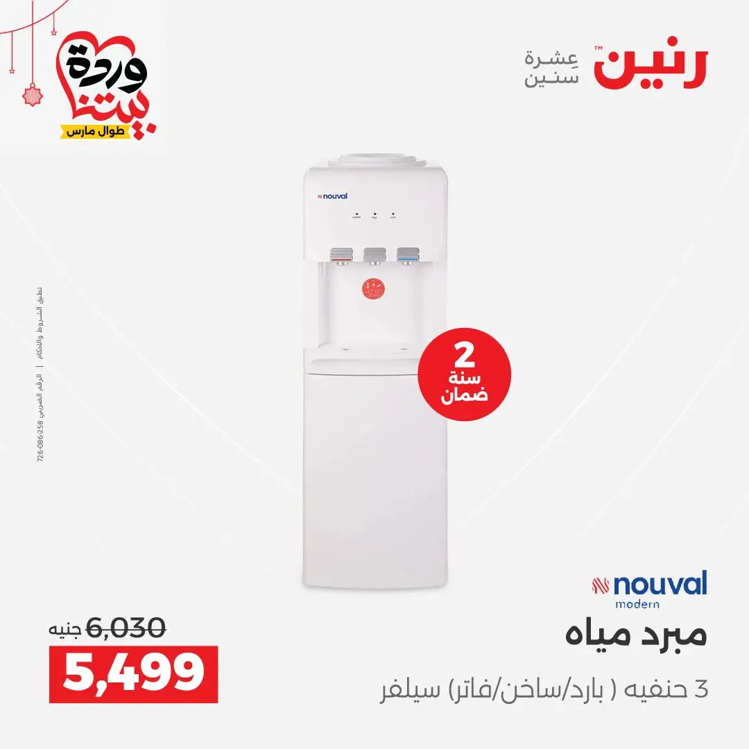 Offres Raneen Egypte de 22 à 25 mars 2026 Offres d'électroménager