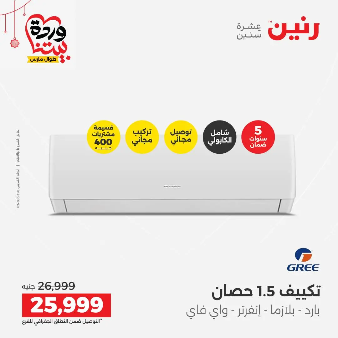 Offres Raneen Egypte de 22 à 25 mars 2026 Offres d'électroménager