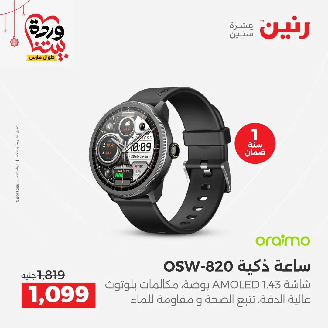 Offres Raneen Egypte de 22 à 25 mars 2026 Offres d'électroménager